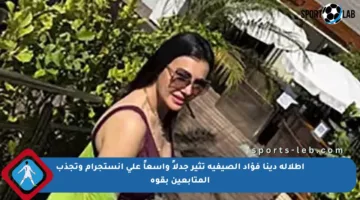 إطلالة دينا فؤاد الصيفية تثير جدلاً واسعاً على إنستجرام وتجذب المتابعين بقوة